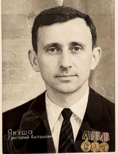 Якуша Григорий Антонович