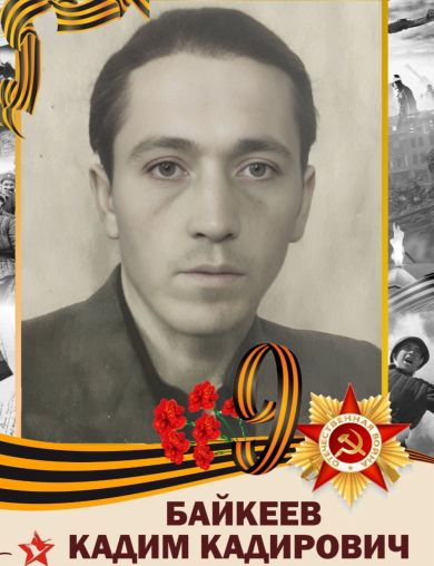 Байкеев Кадим Кадирович