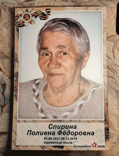 Спирина Полиена Федоровна