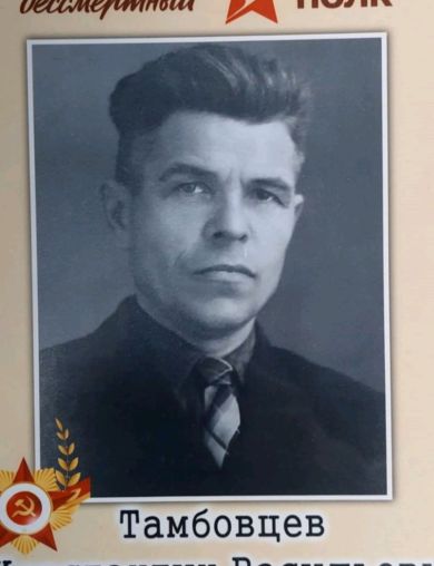 Тамбовцев Константин Васильевич