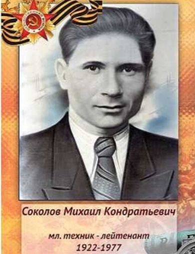 Соколов Михаил Кондратьевич
