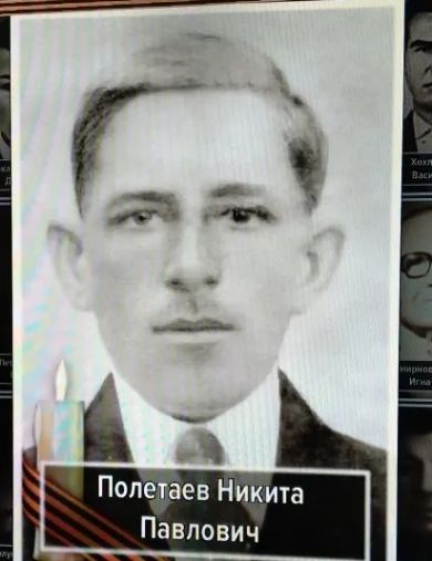 Полетаев Никита Павлович