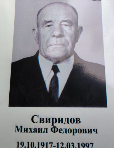 Свиридов Михаил Федорович