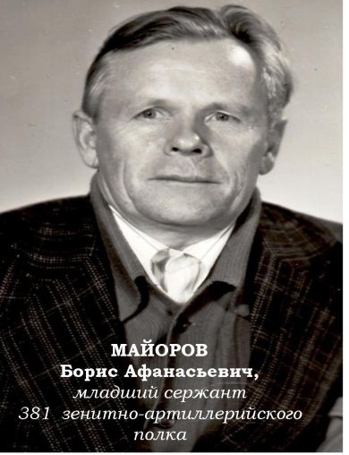 Майоров Борис Афанасьевич