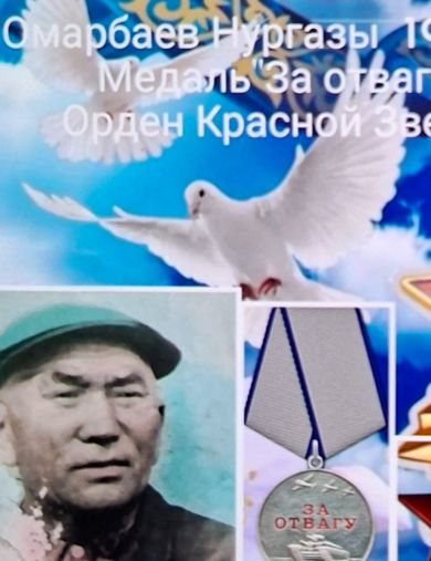 Омарбаев Нургазы 