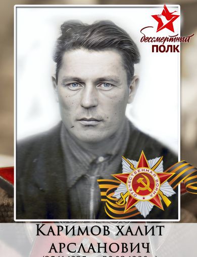 Каримов Халит Арсланович