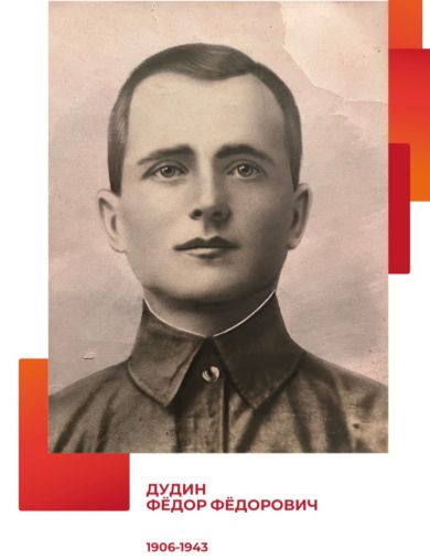 Дудин Фёдор Фёдорович