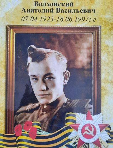 Волхонский Анатолий Васильевич