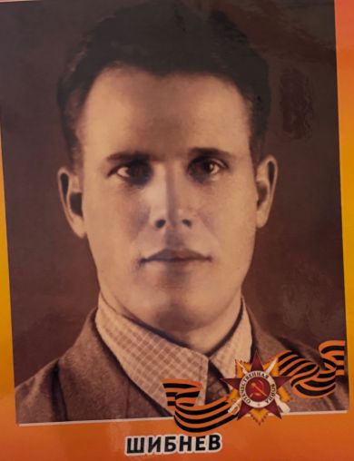 Шибнев Сергей Максимович