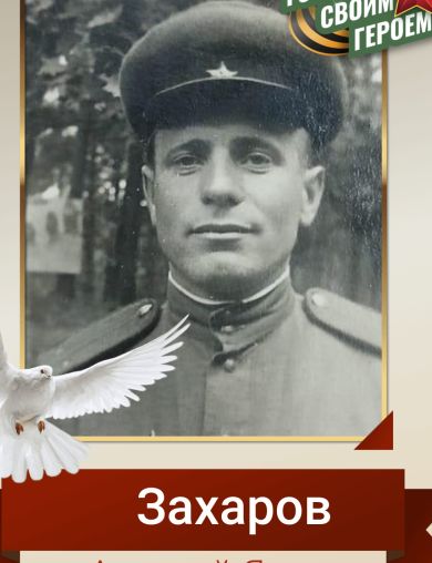 Захаров Алексей Яковлевич