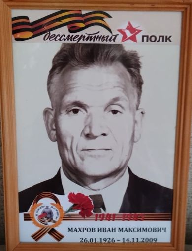 Махров Иван Максимович