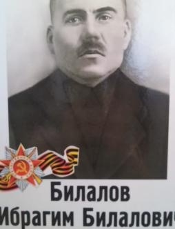 Билалов Ибрагим Билалович