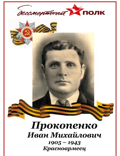 Прокопенко Иван Михайлович