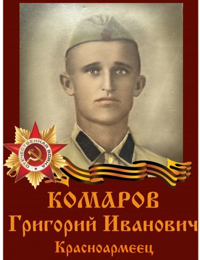 Комаров Григорий Иванович
