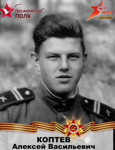Коптев Алексей Васильевич