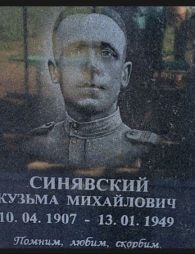 Синявский Кузьма Михайлович