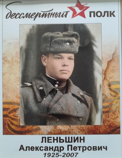 Леньшин Александр Петрович