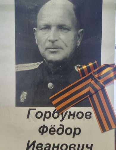 Горбунов Федор Иванович