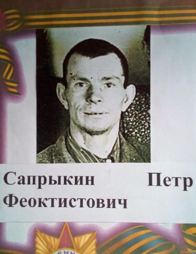 Сапрыкин Петр Феоктистович