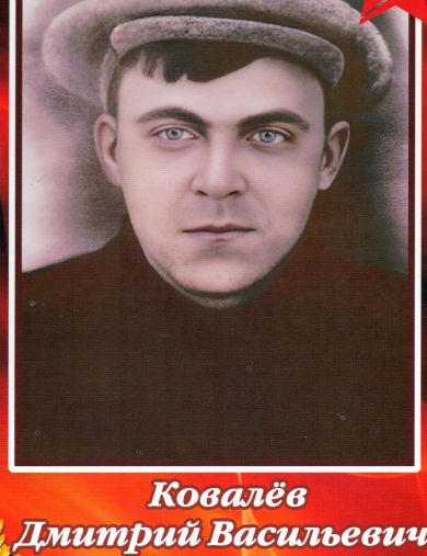 Ковалев Дмитрий Васильевич