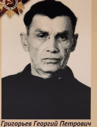 Григорьев Георгий Петрович