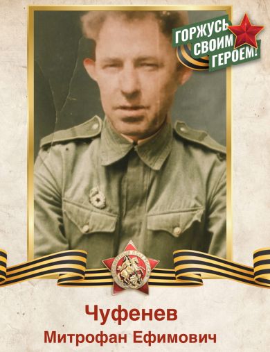 Чуфенев Митрофан Ефимович