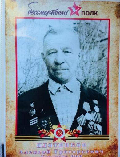 Плотников Алексей Григорьевич