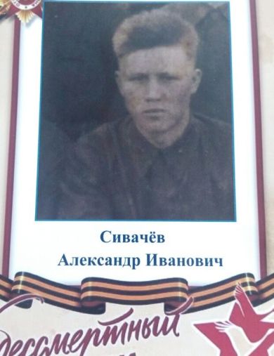 Сивачев Александр Иванович