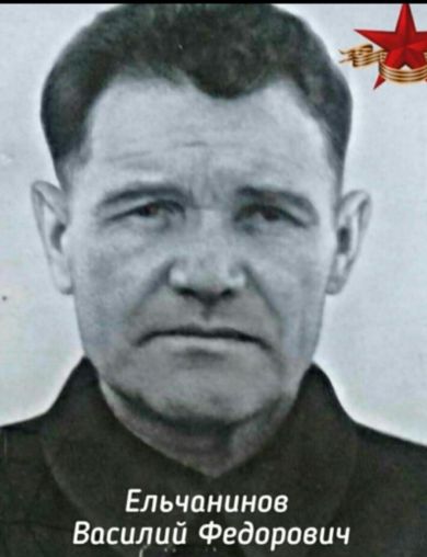 Ельчанинов Василий Фёдорович