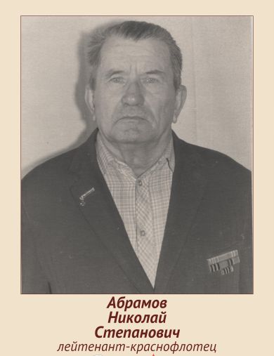 Абрамов Николай Степанович
