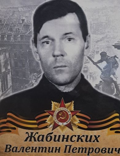Жабинских Валентин Петрович