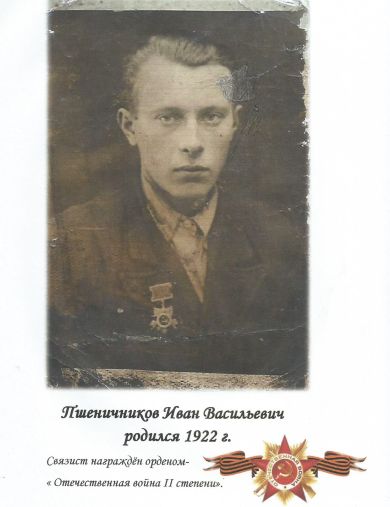 Пшеничников Иван Васильевич