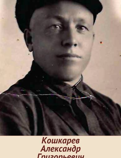 Кошкарев Александр Григорьевич