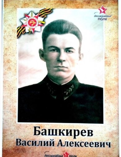 Башкирев Василий Алексеевич