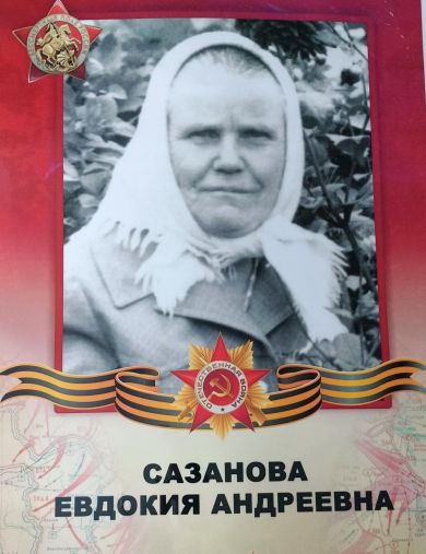 Сазанова Евдокия Андреевна