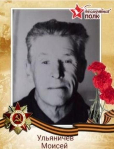 Ульяничев Моисей Степанович