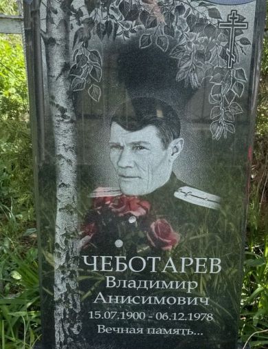 Чеботарев Владимир Анисимовоч