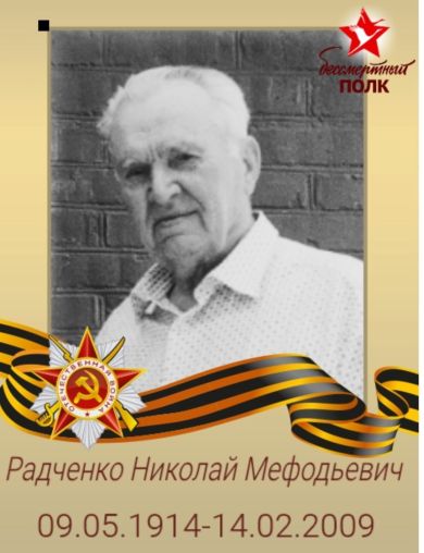 Радченко Николай Мефодьевич