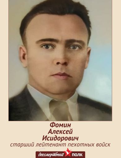 Фомин Алексей Исидорович