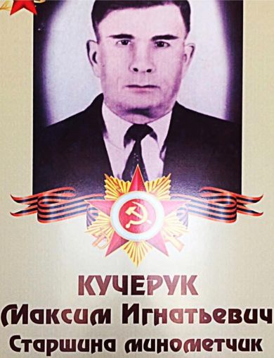 Кучерук Максим Игнатьевич