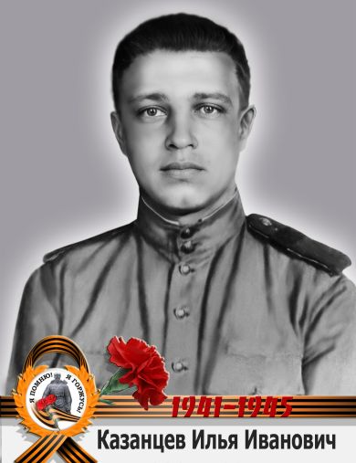 Казанцев Илья Иванович