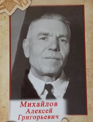 Михайлов Алексей Григорьевич