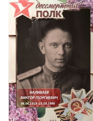 Наливаев Виктор Георгиевич