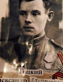 Гоцкий Александр Степанович
