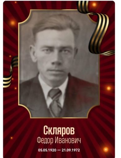 Скляров Федор Иванович
