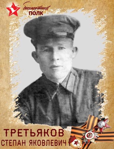 Третьяков Степан Яковлевич