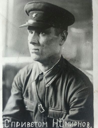 Смирнов Николай Алексеевич