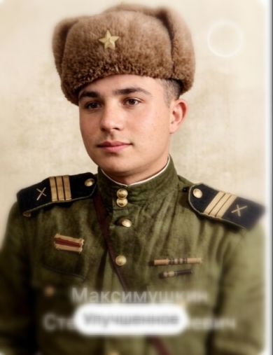 Максимушкин Степан Дмитриевич