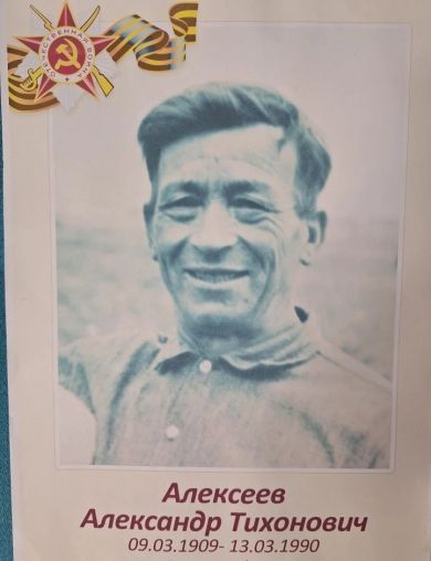 Алексеев Александр Тихонович