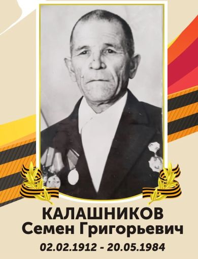Калашников Семен Григорьевич